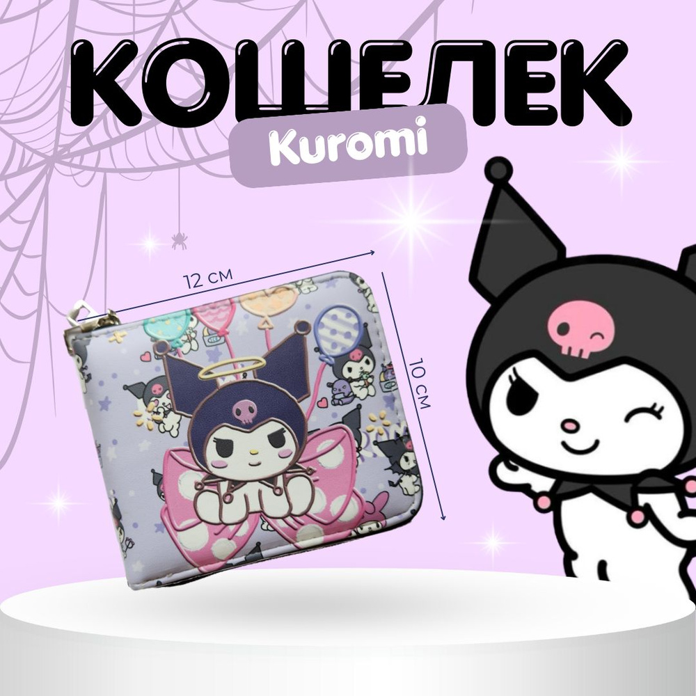 Кошелек AnimaKids Kuromi #1