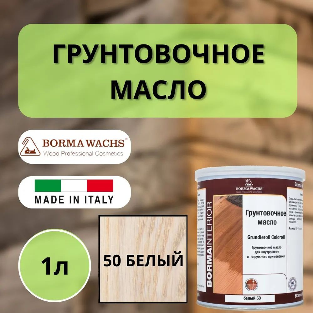 Масло грунтовочное цветное для паркета Borma Grundieroil (1л) 50 Белый R3910BI  #1