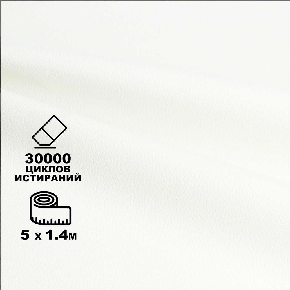 Экокожа Белая ЭкоLux 500*140 (Экокожа Люкс) 5п/м #1