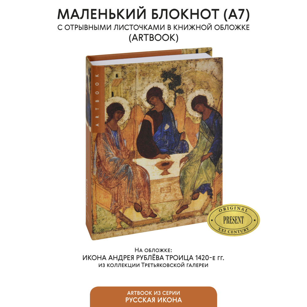 Маленький блокнот для записи с отрывными листами Троица. А. Рублев, А7 твердая обложка  #1