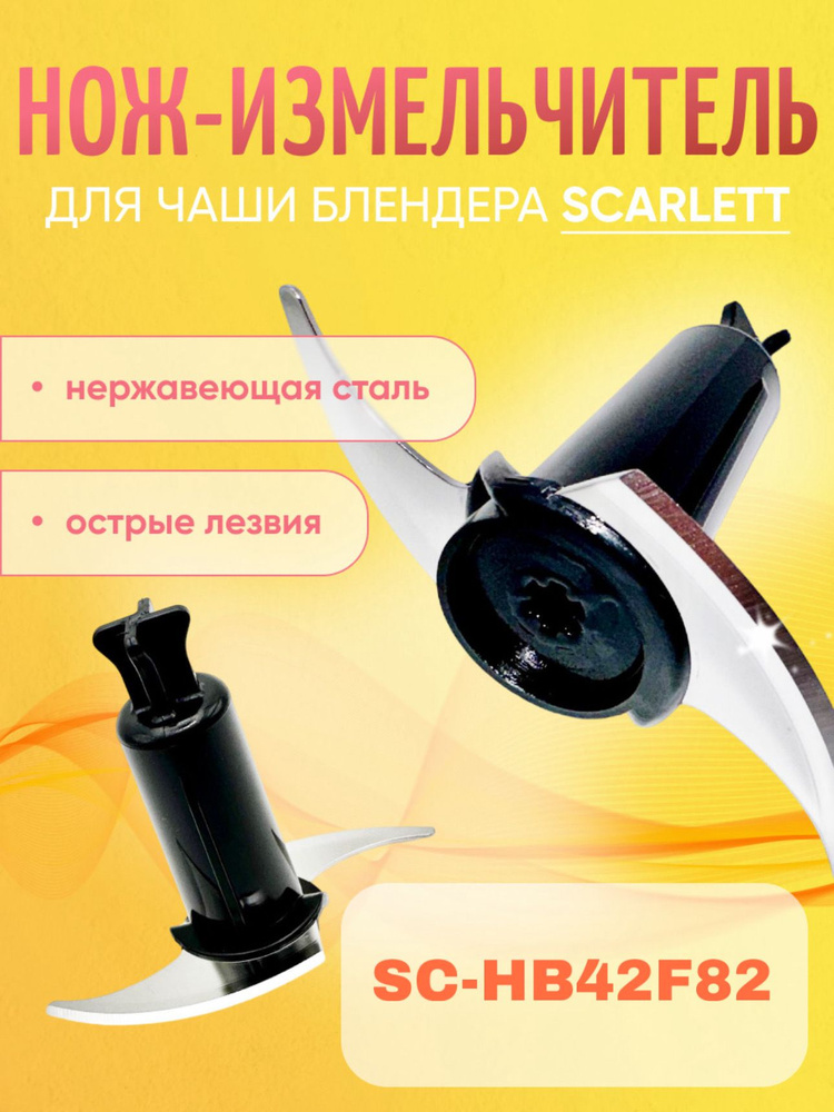 Насадка нож измельчитель для чаши блендера Scarlett SC-HB42F82 #1