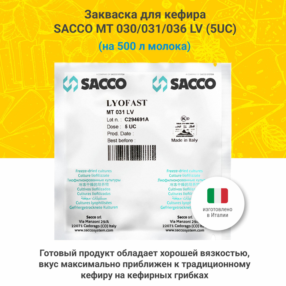 Закваска для кефира Sacco MT 030 / 031 LV (5 UC) #1