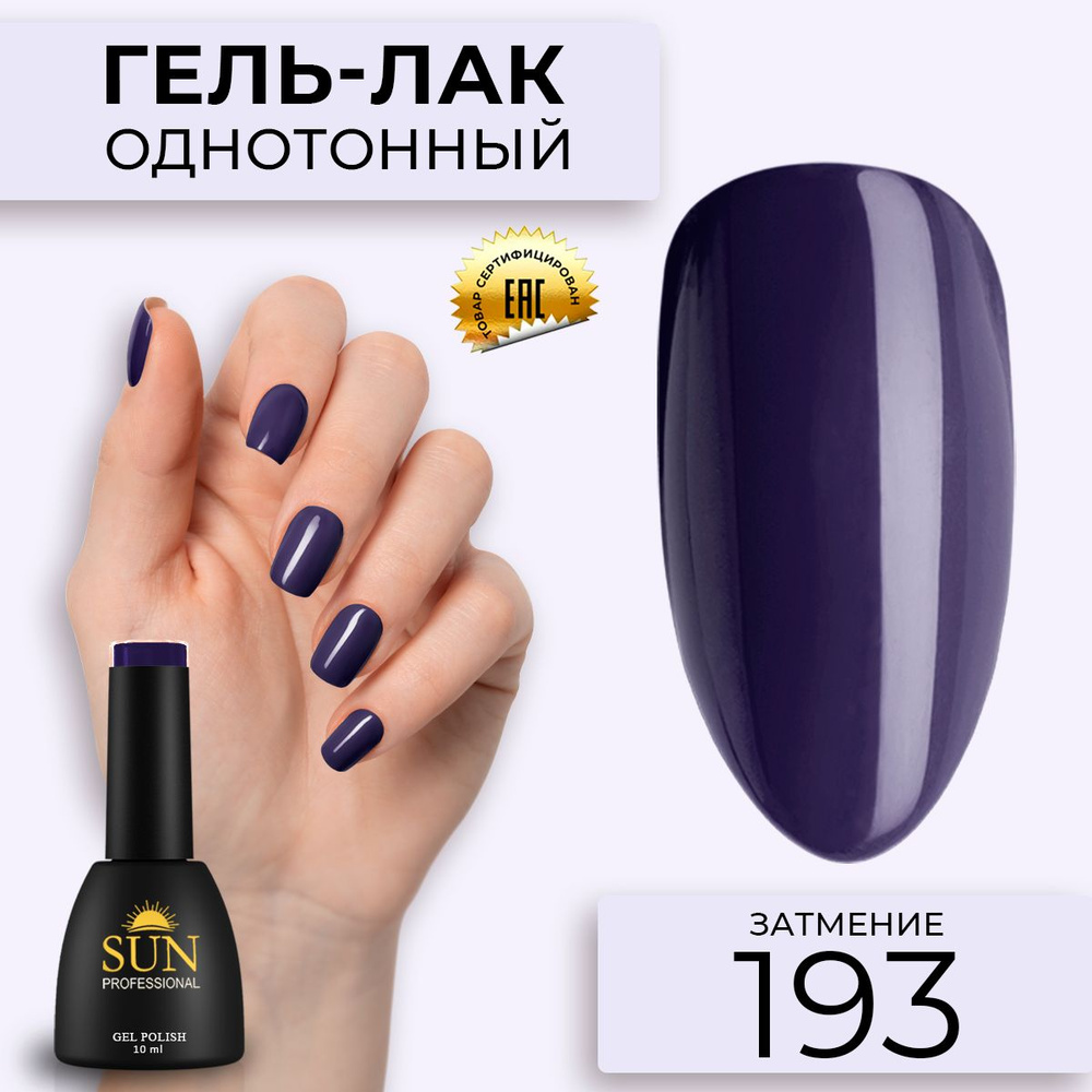 Гель лак для ногтей - 10 ml - SUN Professional цветной Серо-фиолетовый №193 Затмение  #1