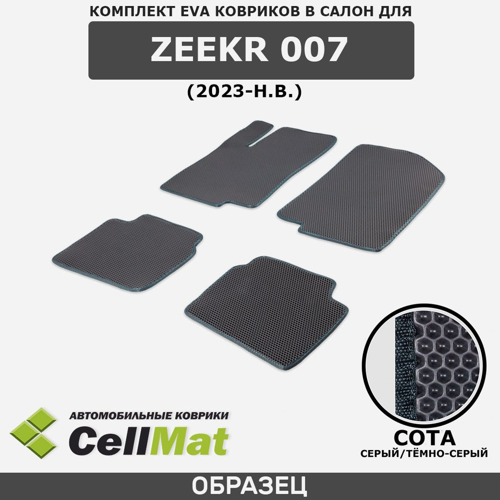 ЭВА ЕВА EVA коврики CellMat в салон Zeekr 007, Зикр 007, 2023-н.в. #1