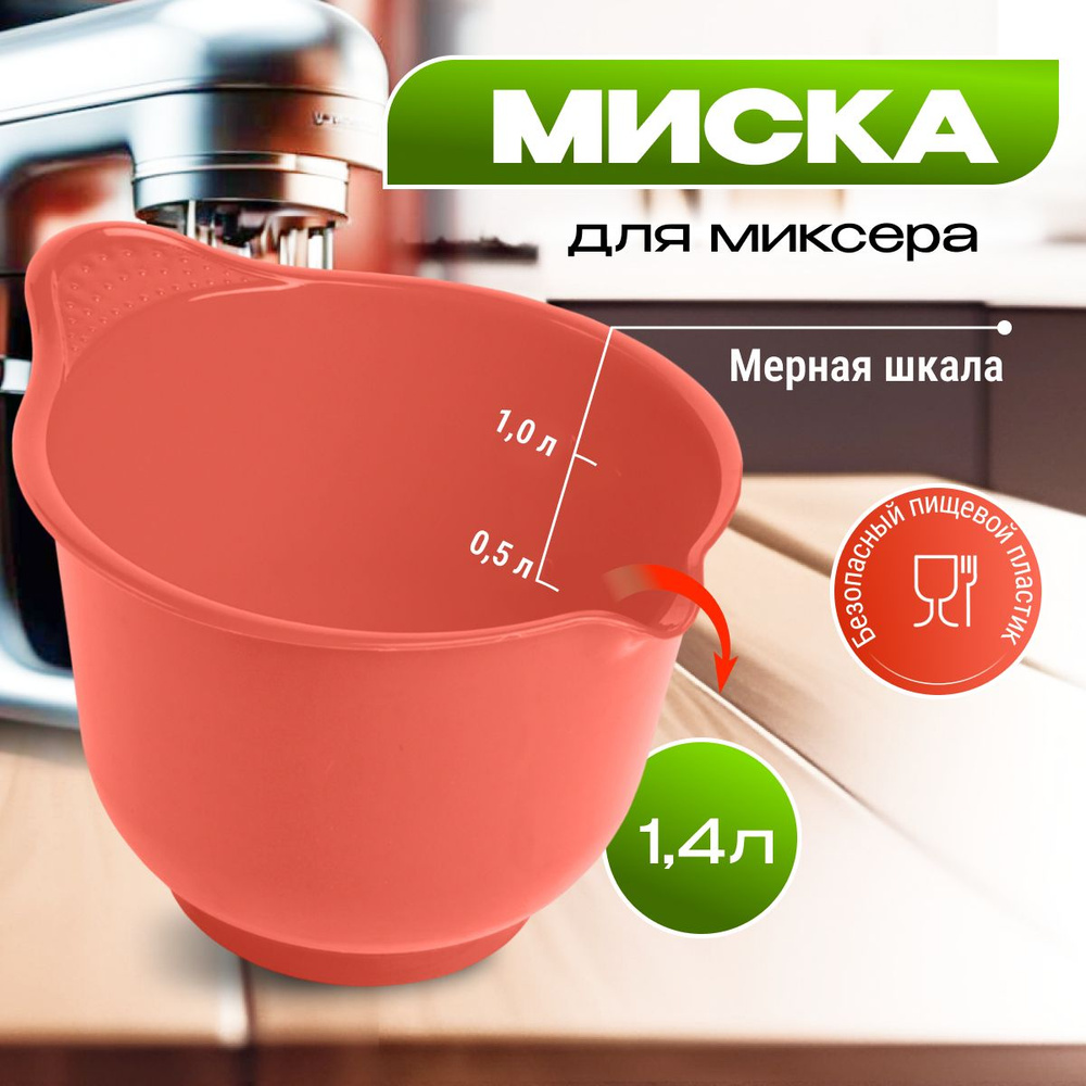Миска для миксера Martika Мадена 1.4 л, чаша для миксера, миска для взбивания миксером, емкость для миксера, #1