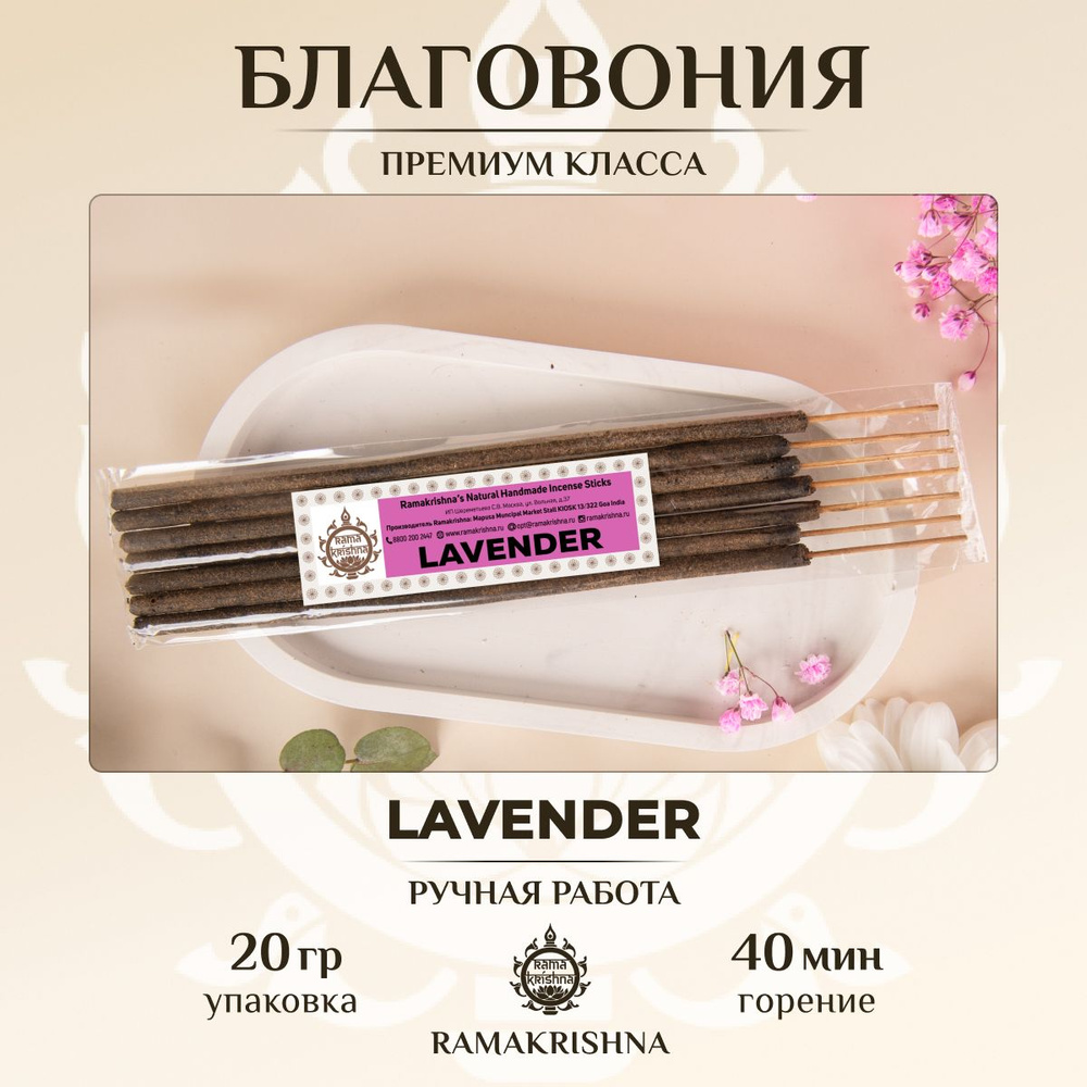 Ароматические палочки для дома Благовония Ramakrishna Лаванда Lavender 20 г.  #1