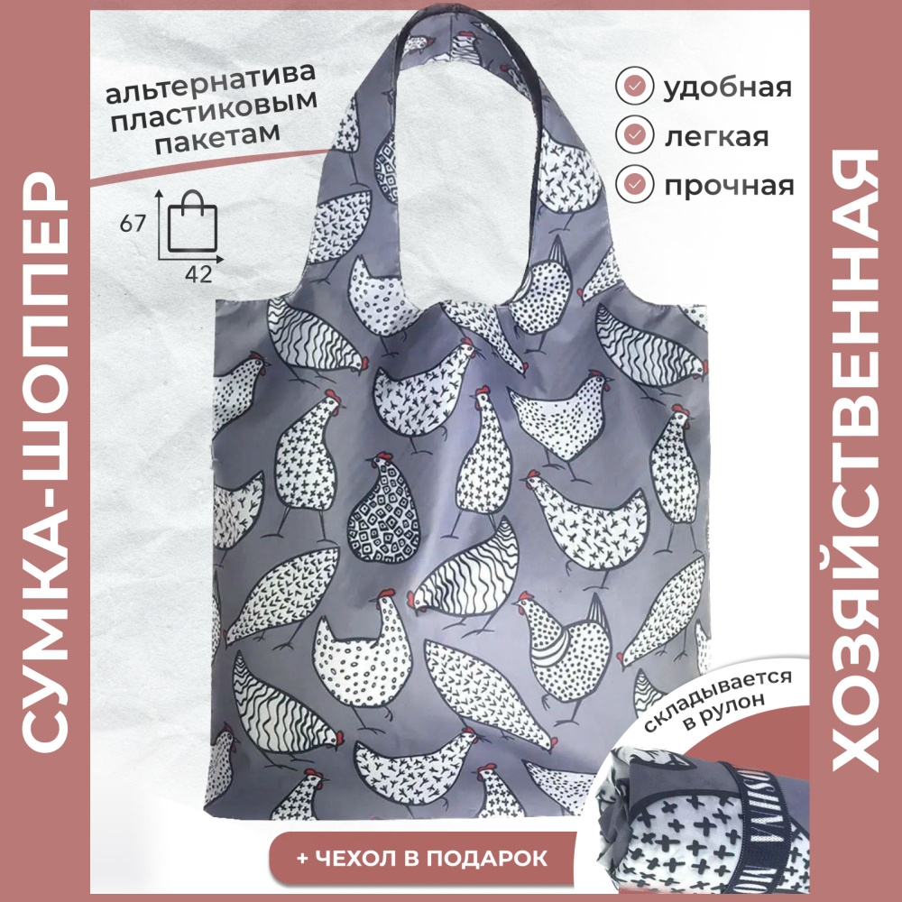 Сумка женская на плечо/ сумка для продуктов/ шоппер/ сумка шоппер складная/ хозяйственная сумка большая #1