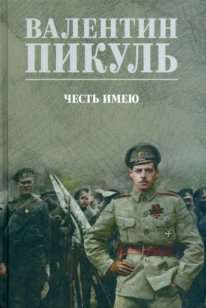 Честь имею. Исповедь офицера российского Генштаба | Пикуль Валентин Саввич  #1