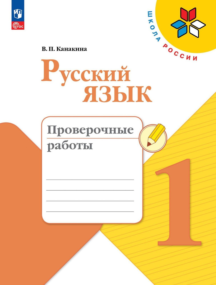 Учебное пособие Просвещение Русский язык. 1 класс. Проверочные работы. ФП 2022. 2024 год, В. П. Канакина #1