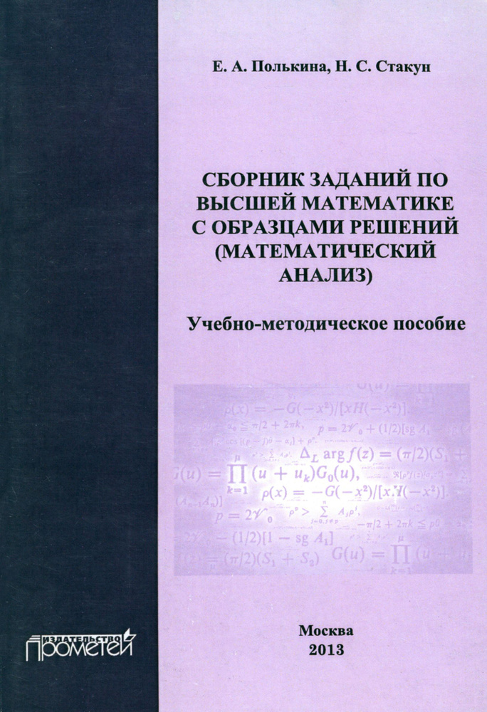 Сборник заданий по высшей математике с образцами решений. Математический анализ | Полькина Е. А., Стакун #1