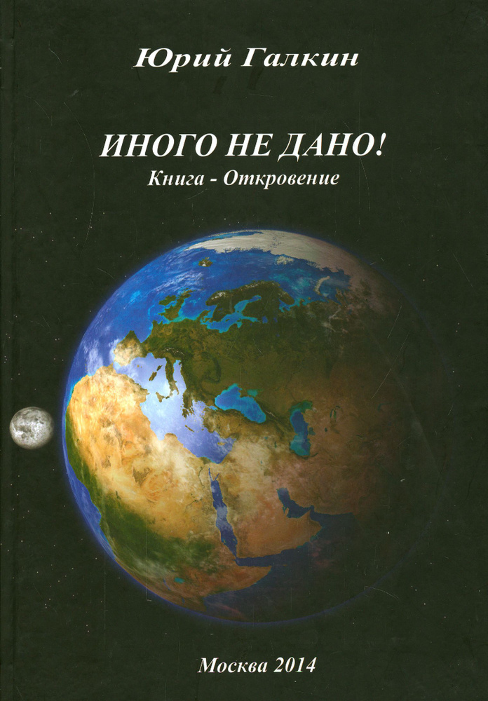 Иного не дано! Книга-откровение | Галкин Юрий Николаевич  #1