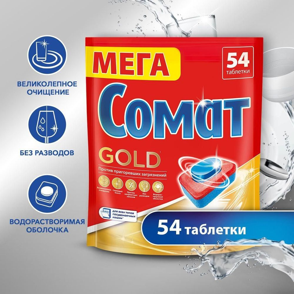 Таблетки для посудомоечной машины Somat Gold 54 шт #1