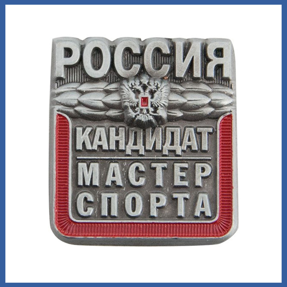 Знак - Кандидат в мастера спорта (КМС). Значок КМС. #1