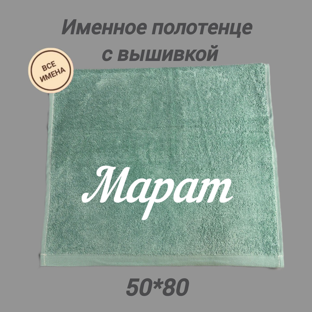 Полотенце банное подарочное с именем Марат 50*80 см, зеленое  #1
