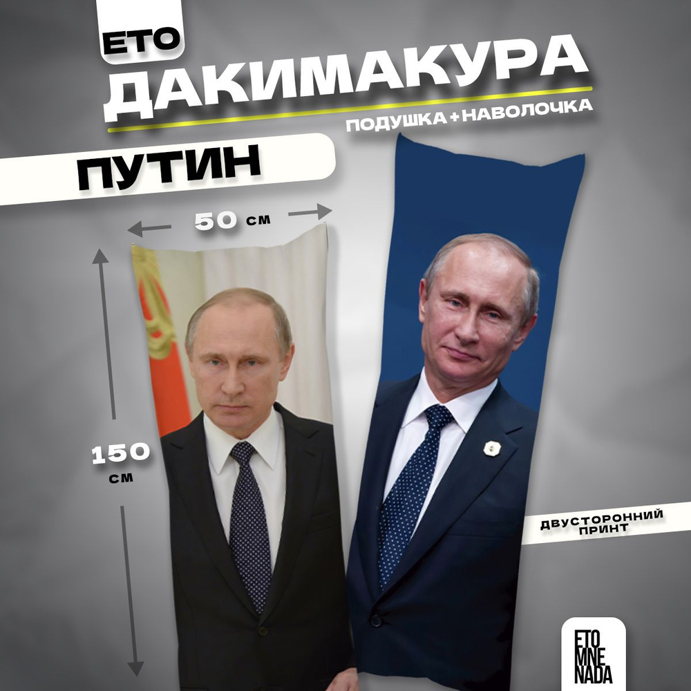 Дакимакура подушка декоративная Президент РФ Путин В.В. 150х50  #1