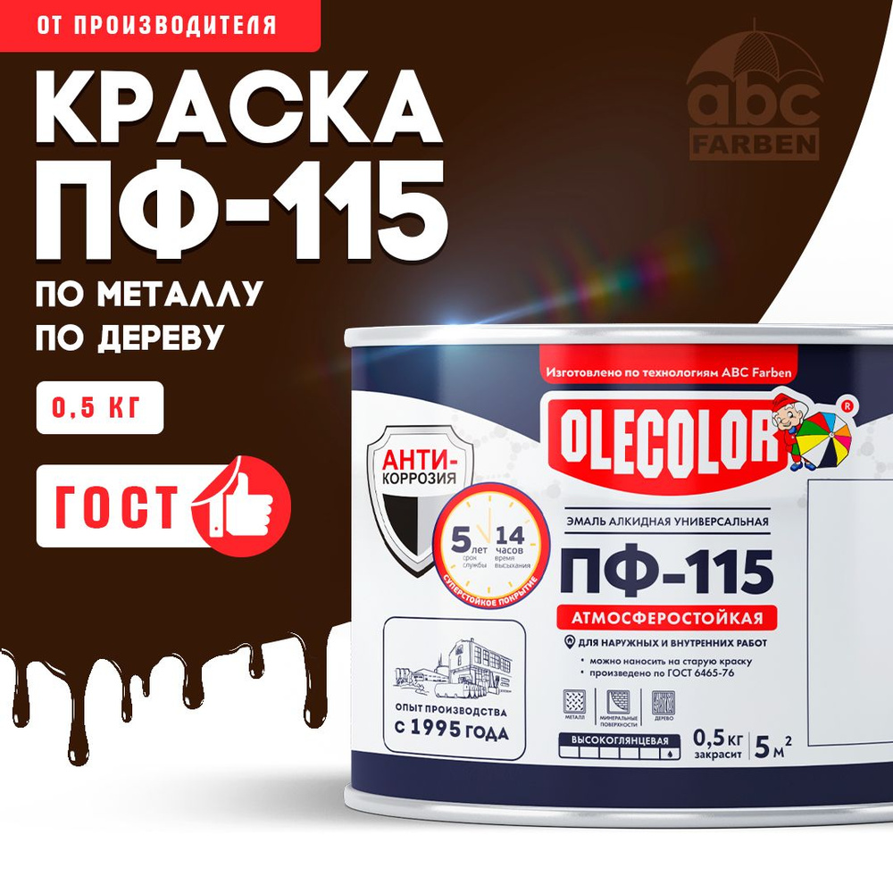 Краска по металлу ПФ 115 шоколадная OLECOLOR, Эмаль алкидная, краска по дереву для наружных работ, глянцевая, #1