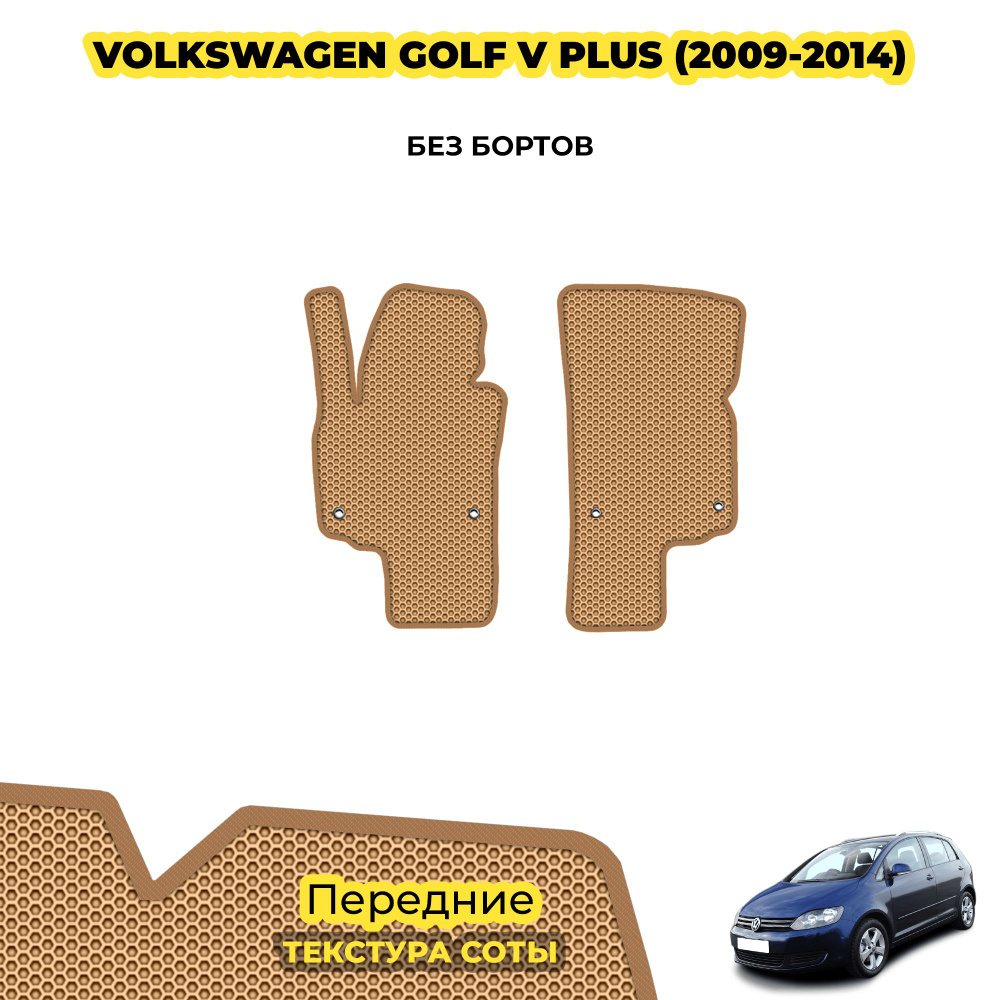 Коврики для автомобиля Volkswagen Golf V Plus ( 2009 - 2014 ) / Передние; материал: бежевый (соты), бежевый #1