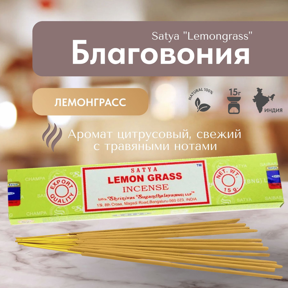 Благовония палочки Satya Lemon Grass (Лемонграсс) 15г., 12 шт #1