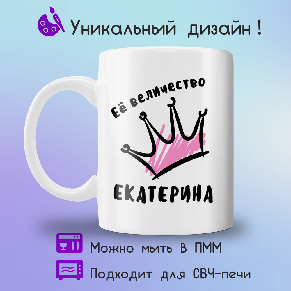 Jolly Prints Кружка "Ее величество Екатерина", 330 мл, 1 шт #1