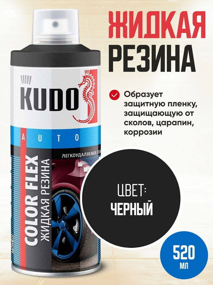 KUDO Резина жидкая, 520 мл, 1 шт.  #1