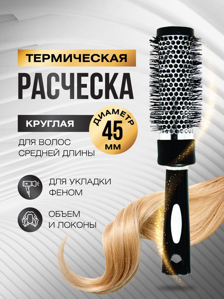 Lei Расческа для волос круглая, брашинг для укладки волос d45мм  #1
