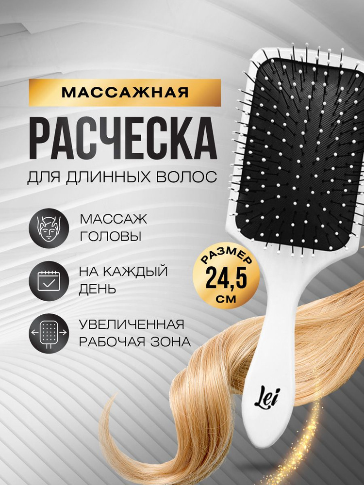 Lei Расческа для волос массажная пластиковая 24,5см, белая  #1