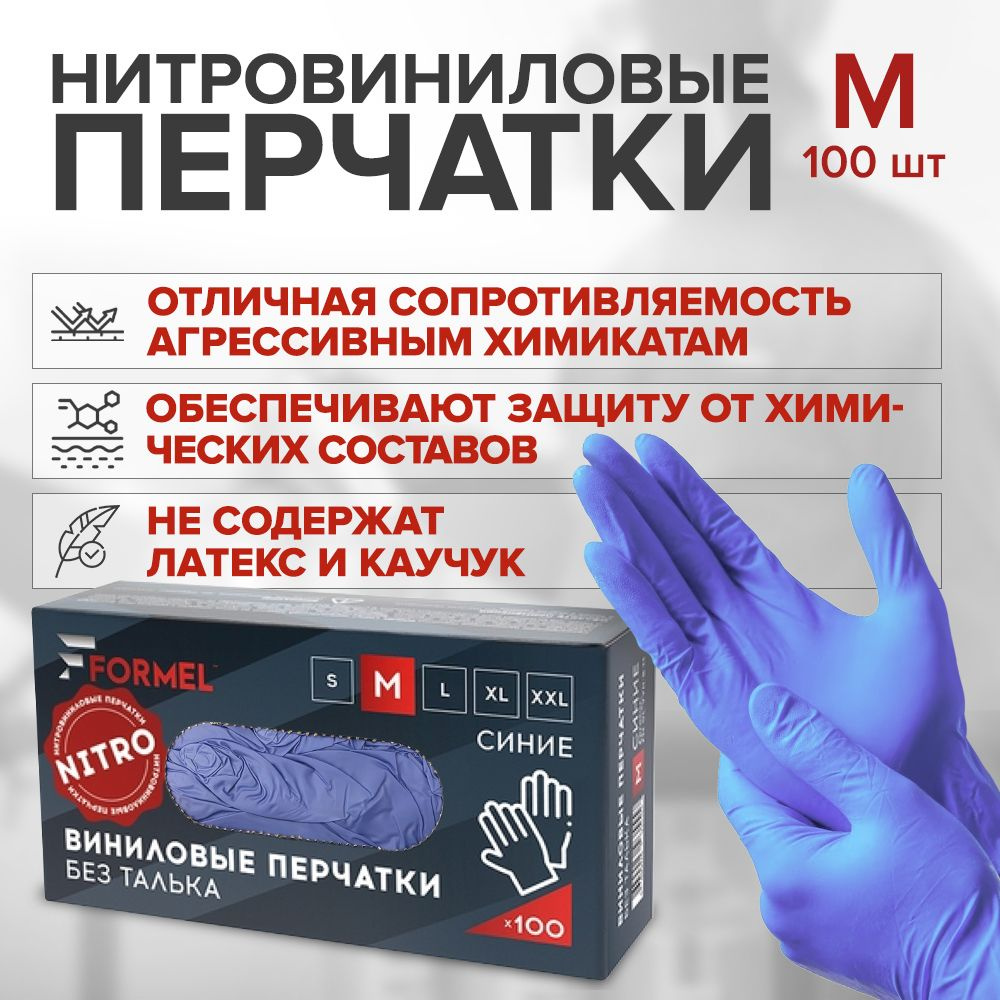 Перчатки нитровиниловые одноразовые FORMEL NITROVINYL GLOVES размер M, 50 пар (100 штук) СИНИЕ  #1