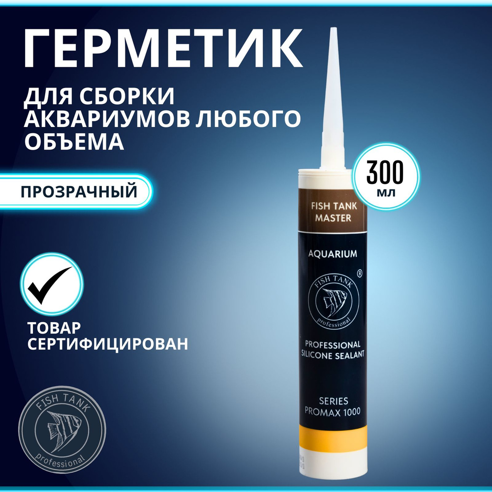 Герметик для изготовления и ремонта аквариумов прозрачный. Promax 1000L  #1