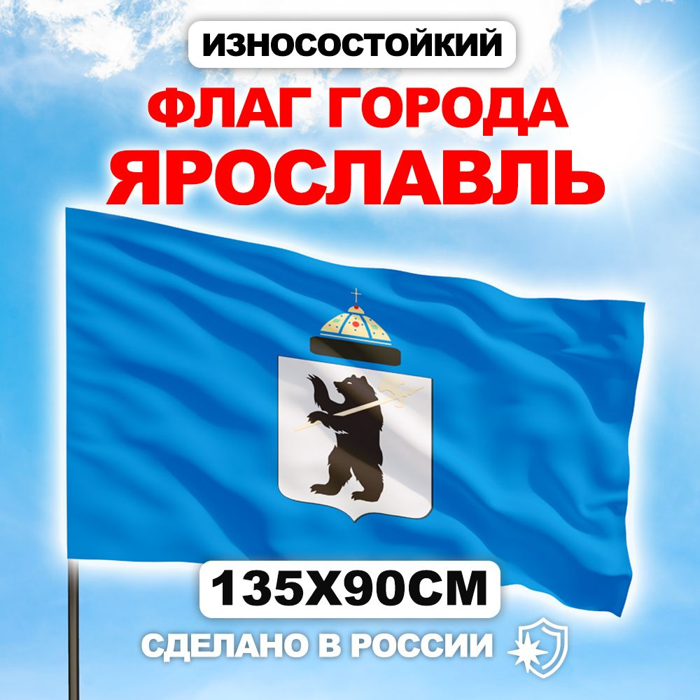 Флаг г. Ярославль #1
