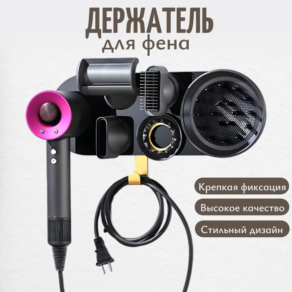 Держатель магнитный настенный для фена Dyson #1