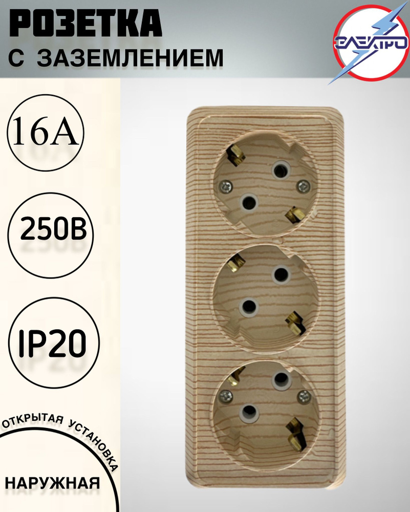 Розетка тройная накладная с заземлением, сосна #1