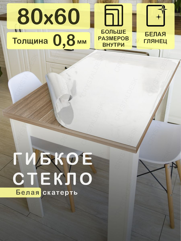 Белая скатерть на стол 80х60 см. Жидкое гибкое стекло 0.8 мм. Мягкая клеенка ПВХ.  #1