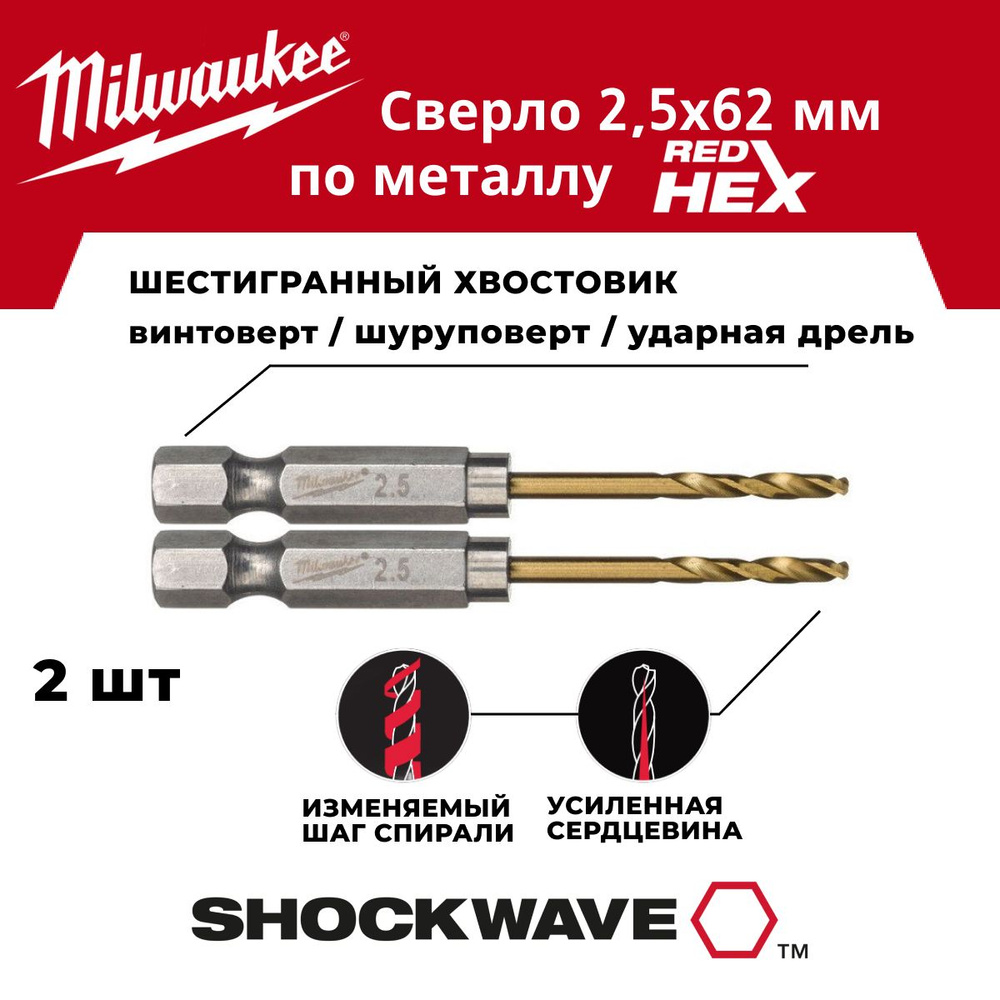 Сверло по металлу 2.5 x 62 мм 2 шт, хвостовик HEX Milwaukee #1