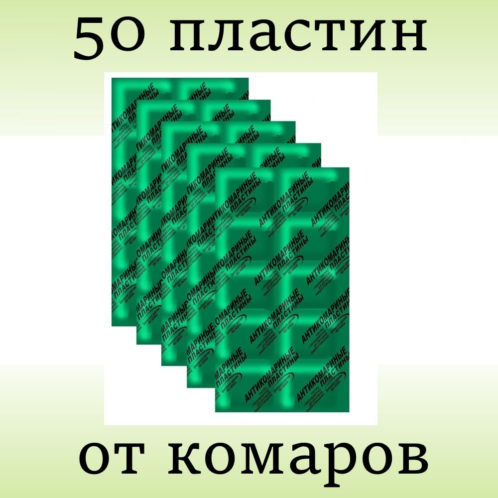 Пластины от комаров без запаха 50 штук #1