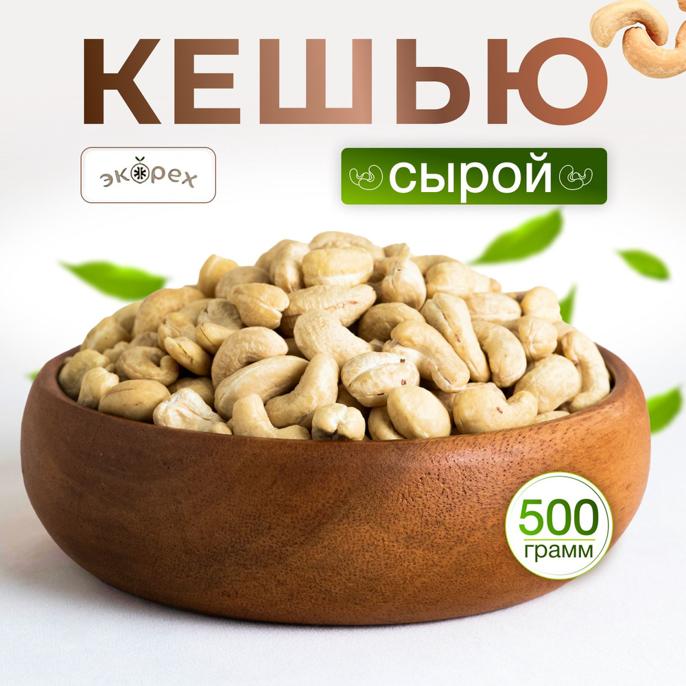 Кешью сырой ЭКОрех, 500 г #1