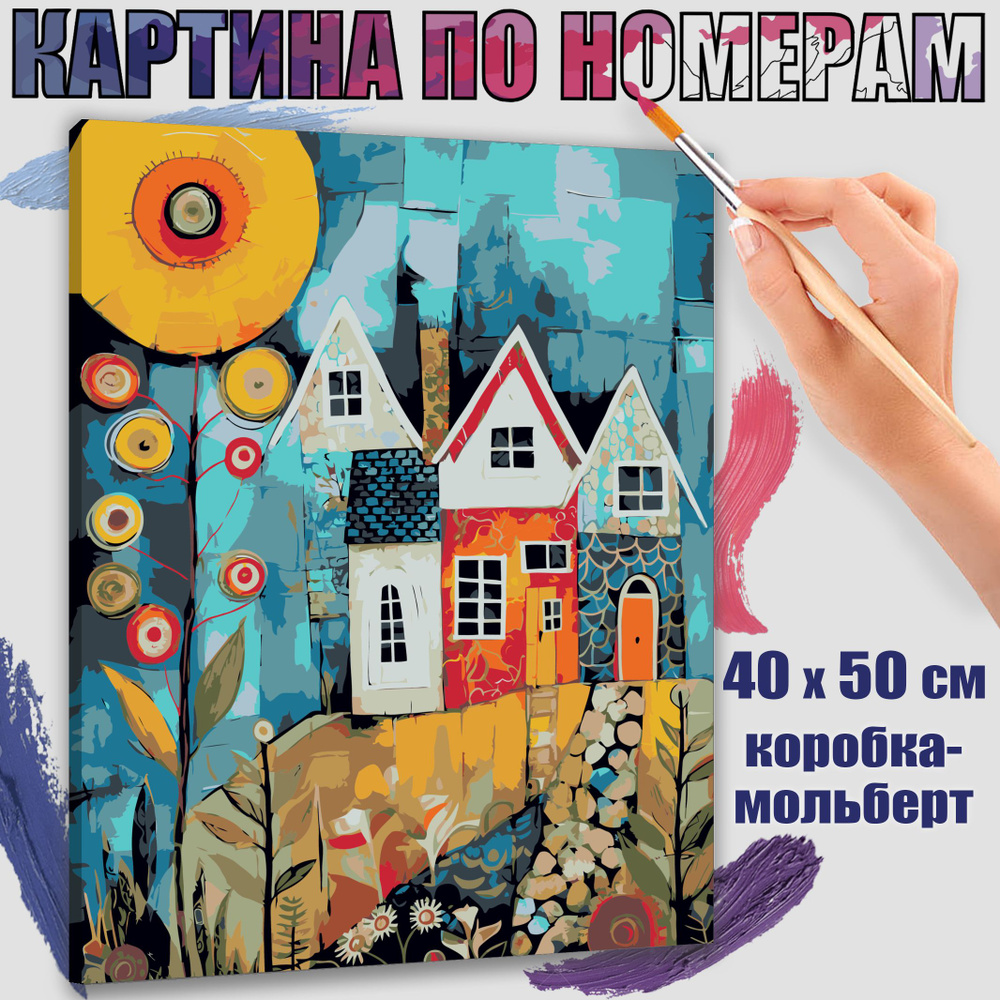 Картина по номерам 40x50 см. Уникальный коттедж" #1