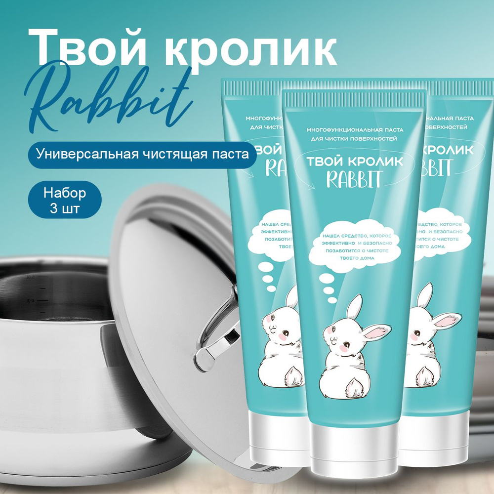 "Твой кролик Rabbit" чистящая паста универсальная #1