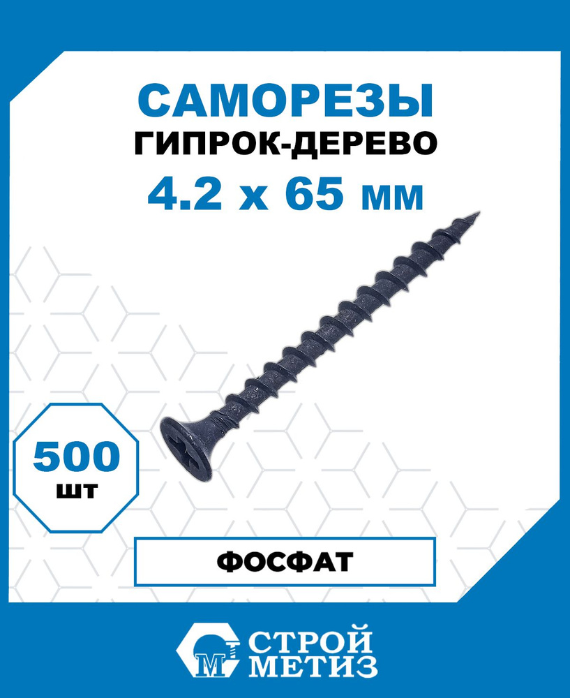 Саморезы Стройметиз гипрок-дерево 4.2х65, сталь, покрытие - фосфат, 500 шт.  #1