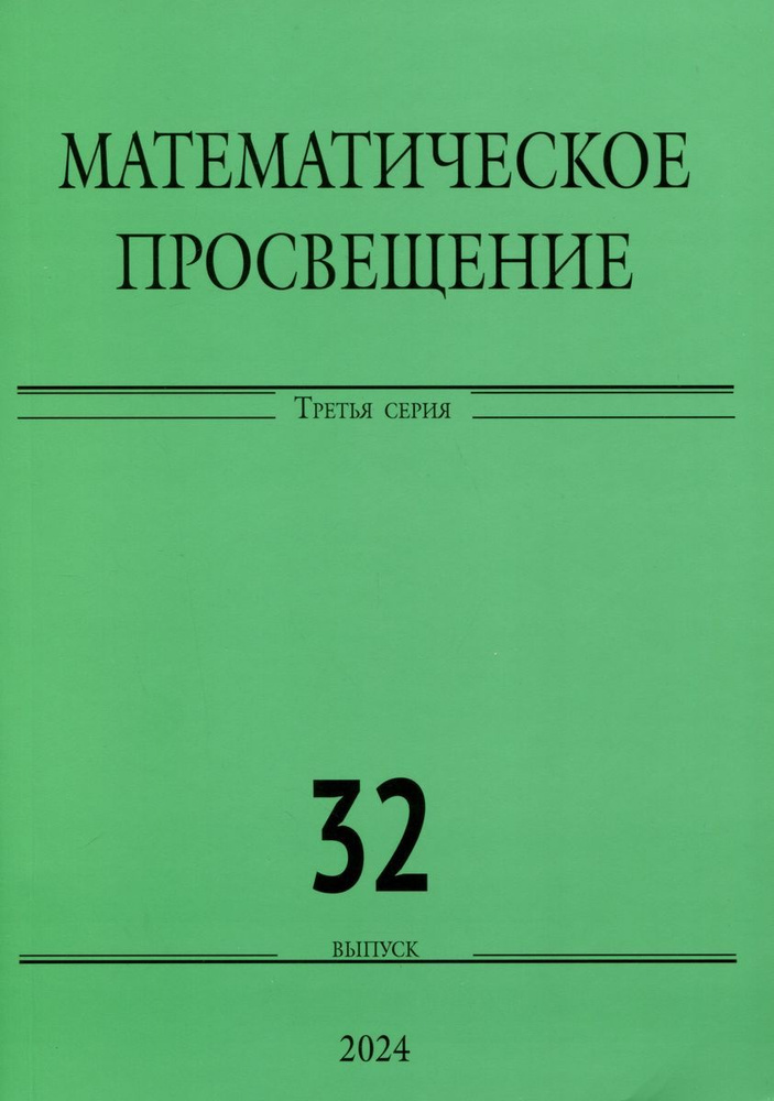 Математическое просвещение. Третья серия. Выпуск 32 #1