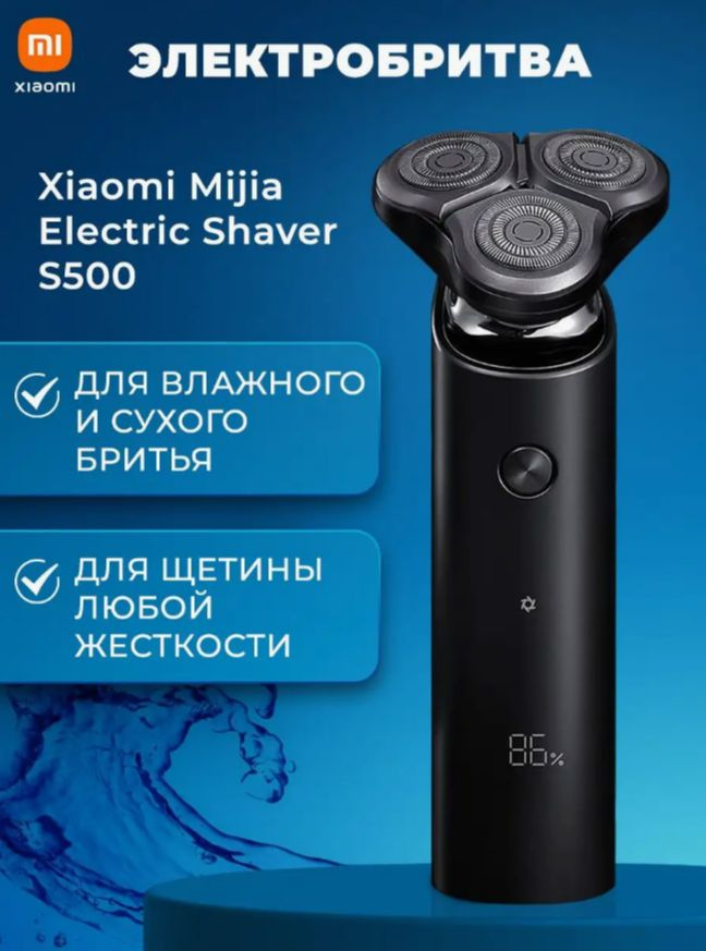 Электробритва Xiaomi Mijia S500 (Black)/ электрическая бритва для мужчин/ для сухого бритья/ подарок #1