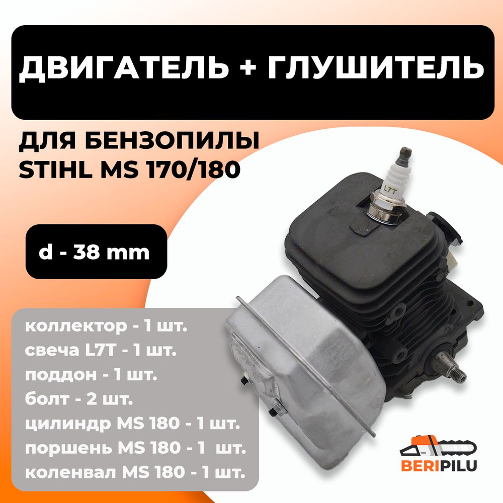 Двигатель в сборе для бензопилы STIHL MS 180 d-38mm + глушитель + впускной коллектор + свеча  #1