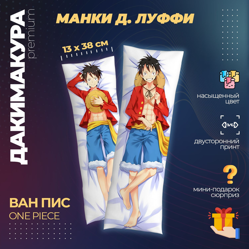 Дакимакура Ван Пис (One Piece) #1