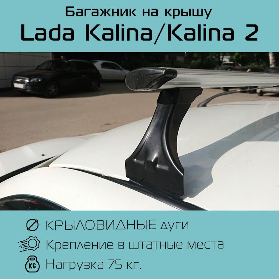 Багажник Delta с крыловидными дугами для Lada Kalina/Лада Калина седан/хэтчбэк/универсал в штатные места #1