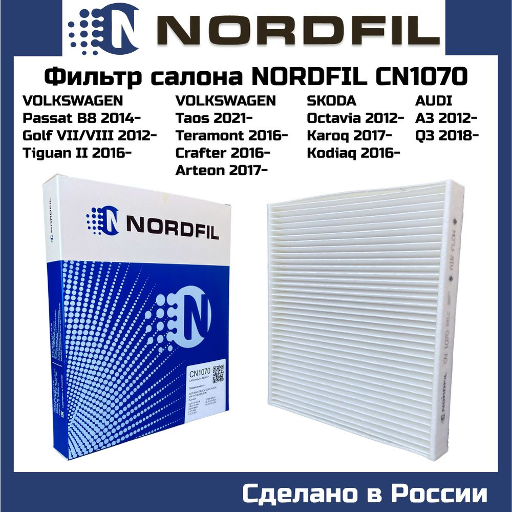 Фильтр салонный Nordfil cn1070 для Audi A3 12-, Skoda Octavia 12-, Ford C-Max II 10-, Focus III 10-, #1