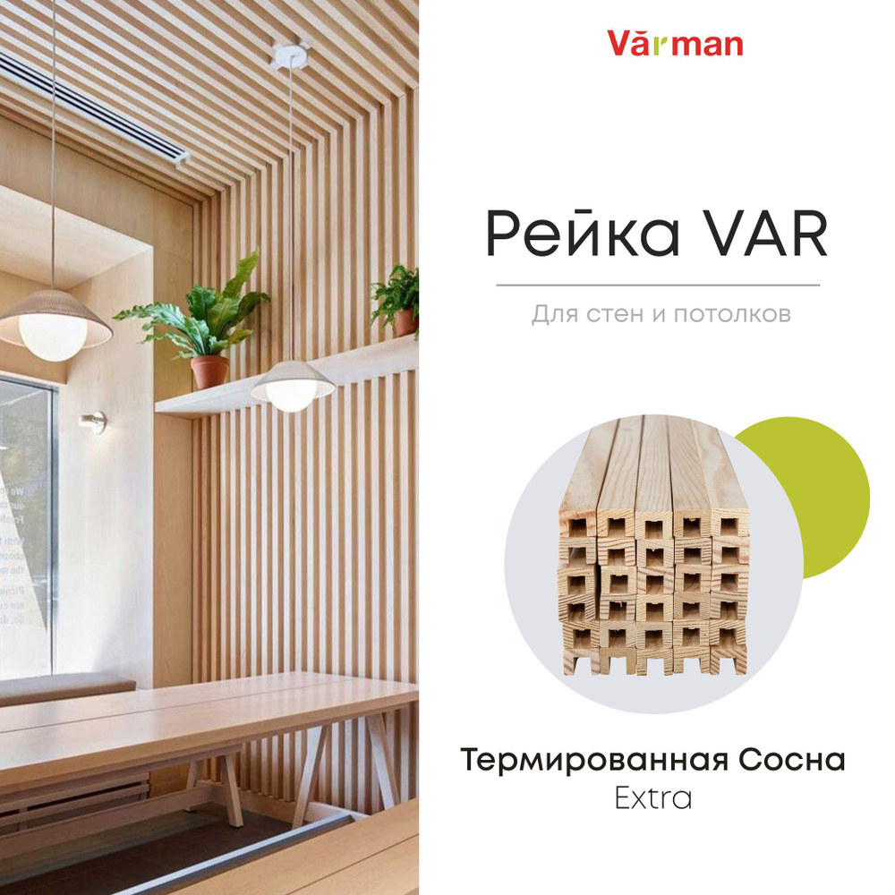 Рейка VAR декоративная 16х20x2000 (30 шт) деревянная, Varman.pro #1