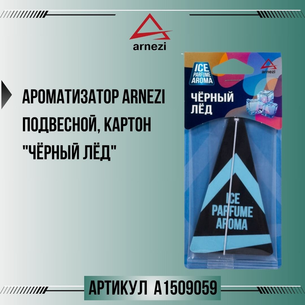 Ароматизатор ARNEZI подвесной, картон "Чёрный лёд", артикул A1509059  #1