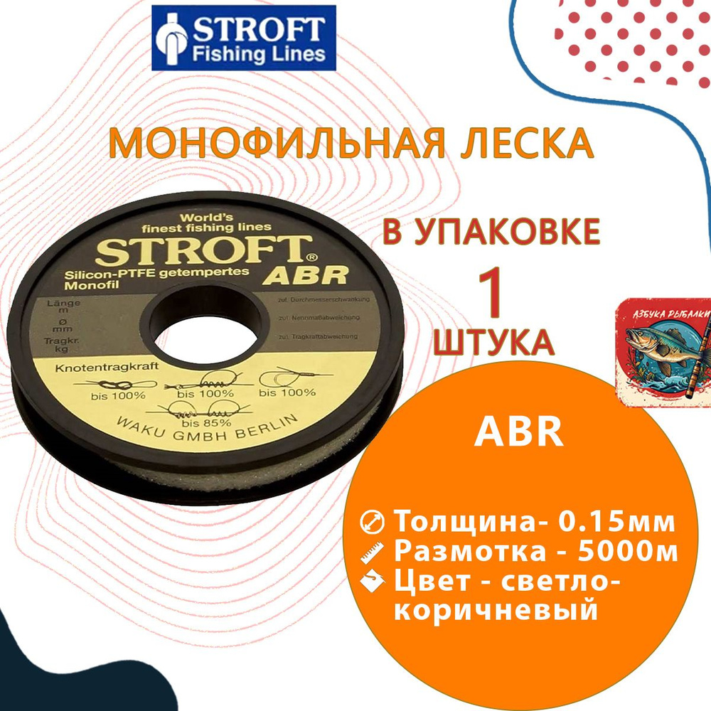 Леска для рыбалки Stroft ABR 0,15mm 5000m #1