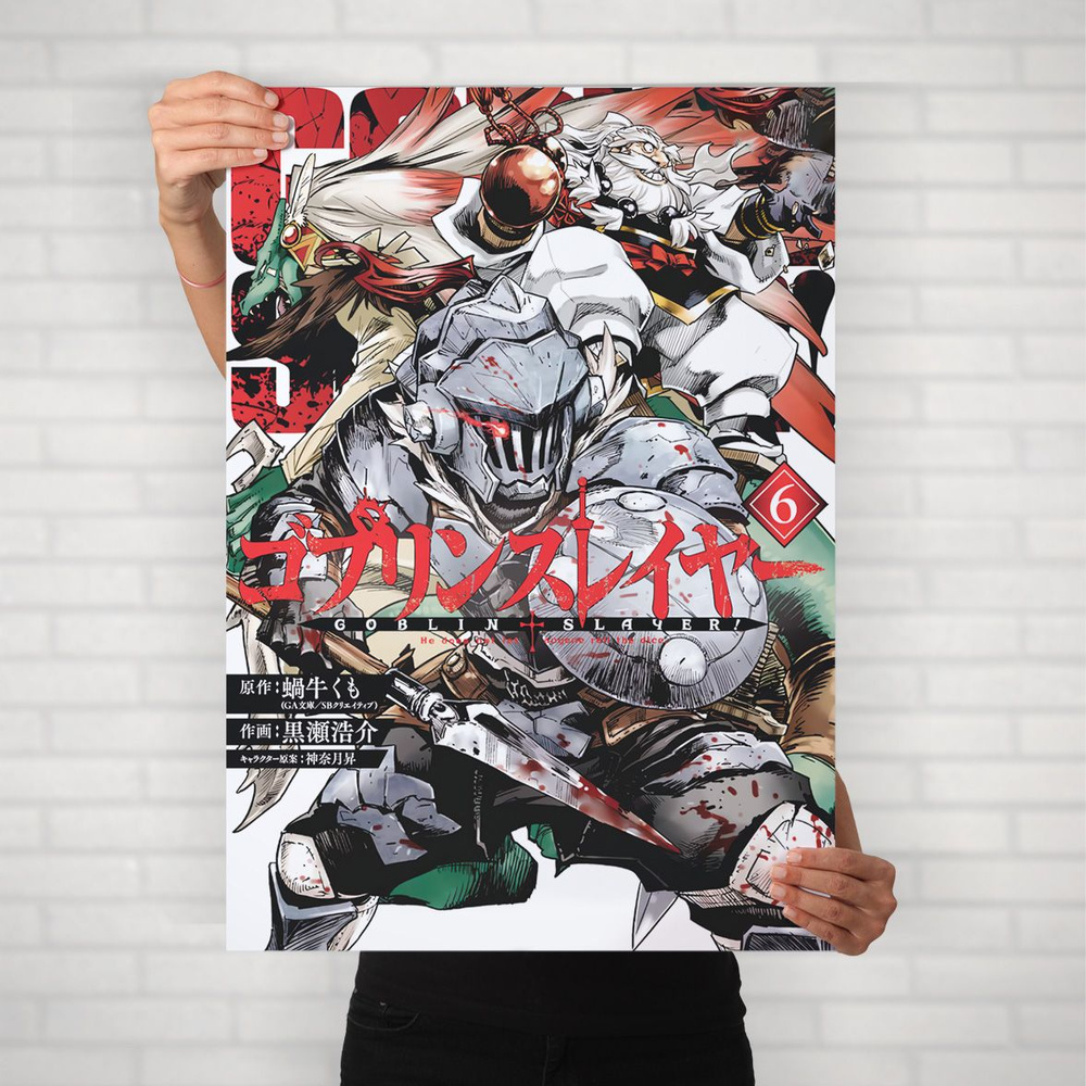 Плакат на стену для интерьера Убийца Гоблинов (Goblin Slayer - Убийца Гоблинов и Гном шаман и Ящер шаман) #1