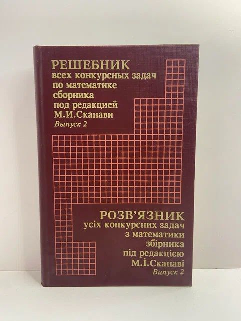 Решебник всех конкурсных задач по математике сборника под редакцией М. И. Сканави. Выпуск 2 -арт.65754 #1