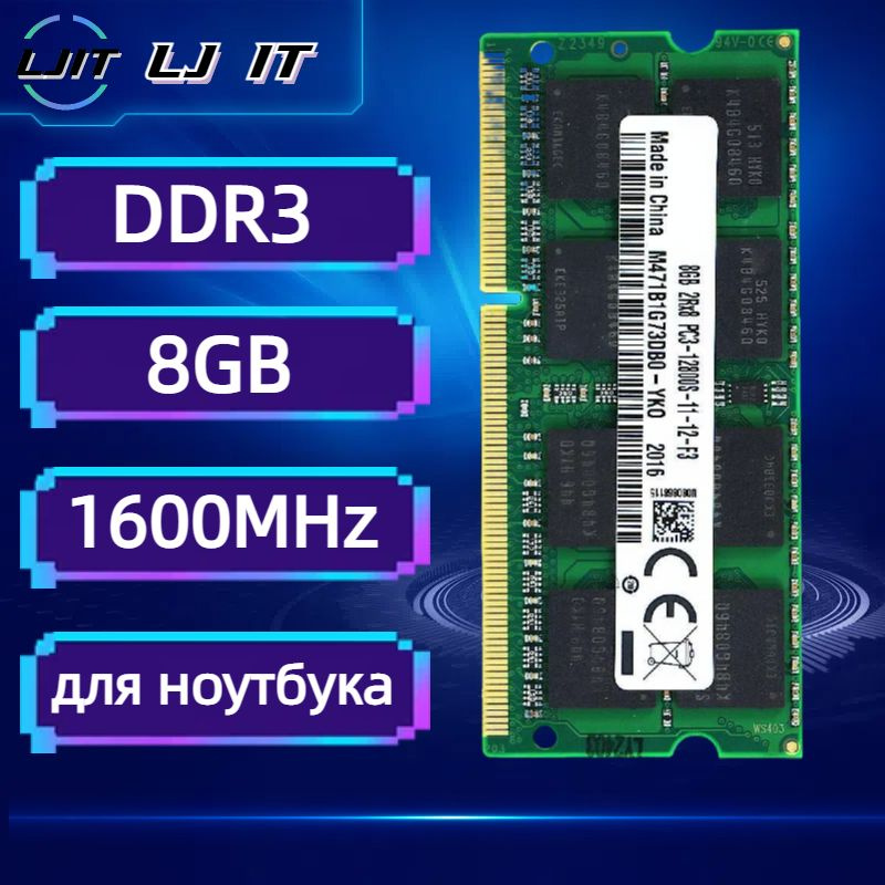 LJ IT Оперативная память SODIMM DDR3 8GB 1600MHz для ноутбука PC3-12800S 1x8 ГБ (M471B1G73DB0-YK0)  #1